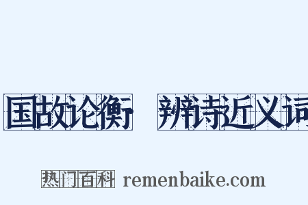 国故论衡·辨诗近义词是什么意思的图片